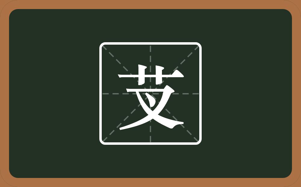 一个草字头一个叉念什么？