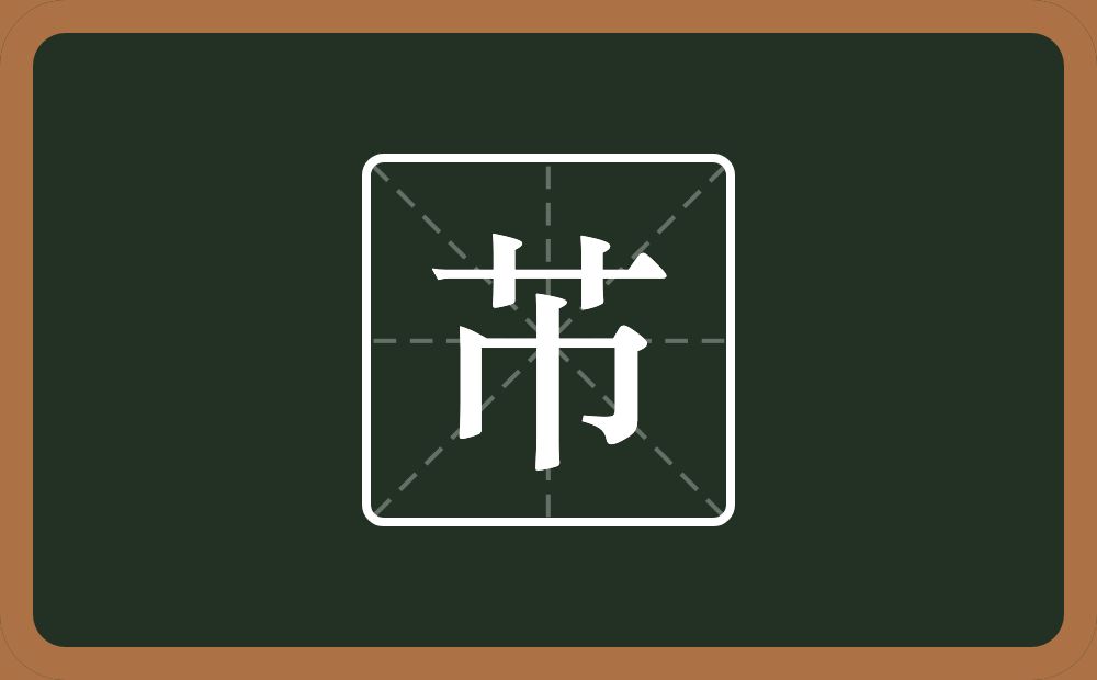 一个草字头一个巾念什么？