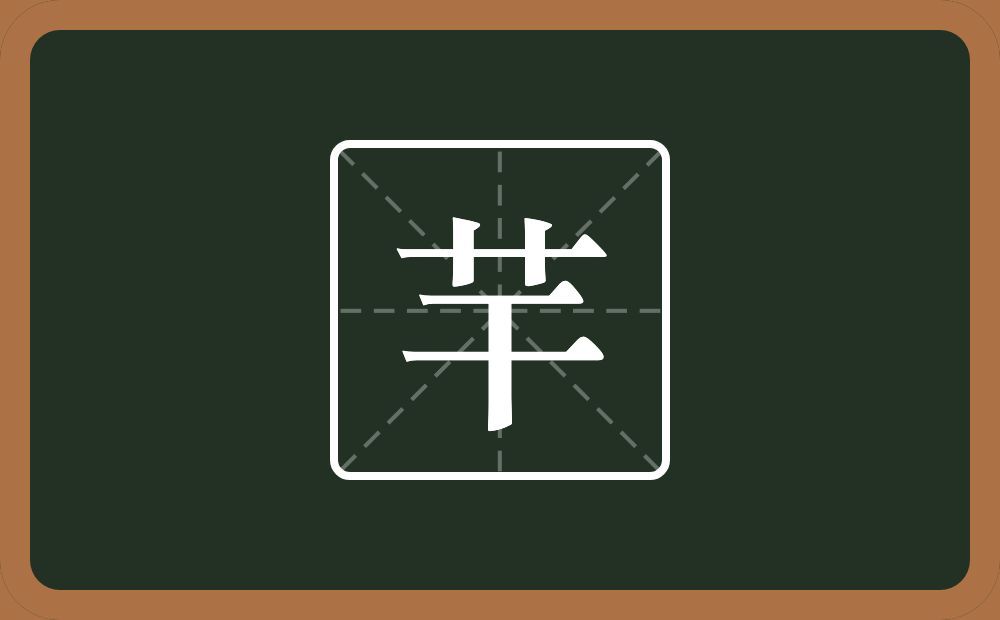 一个草字头一个干念什么？