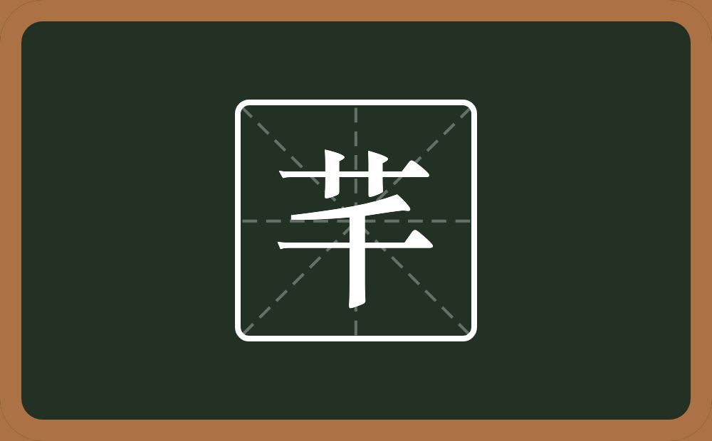 一个草字头一个千念什么？