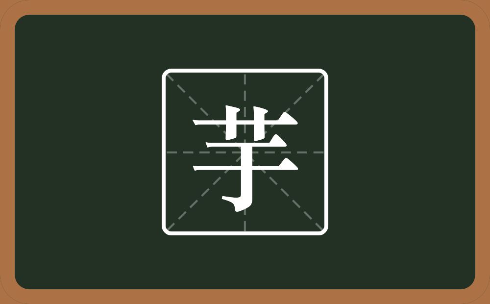 一个草字头一个于念什么？