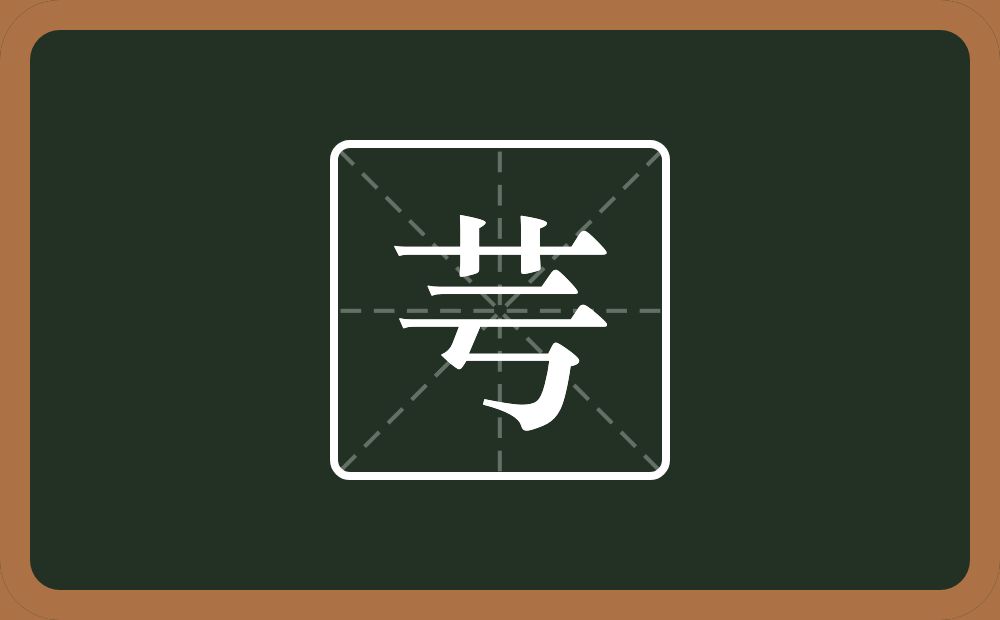 芌怎么读？芌是什么意思？