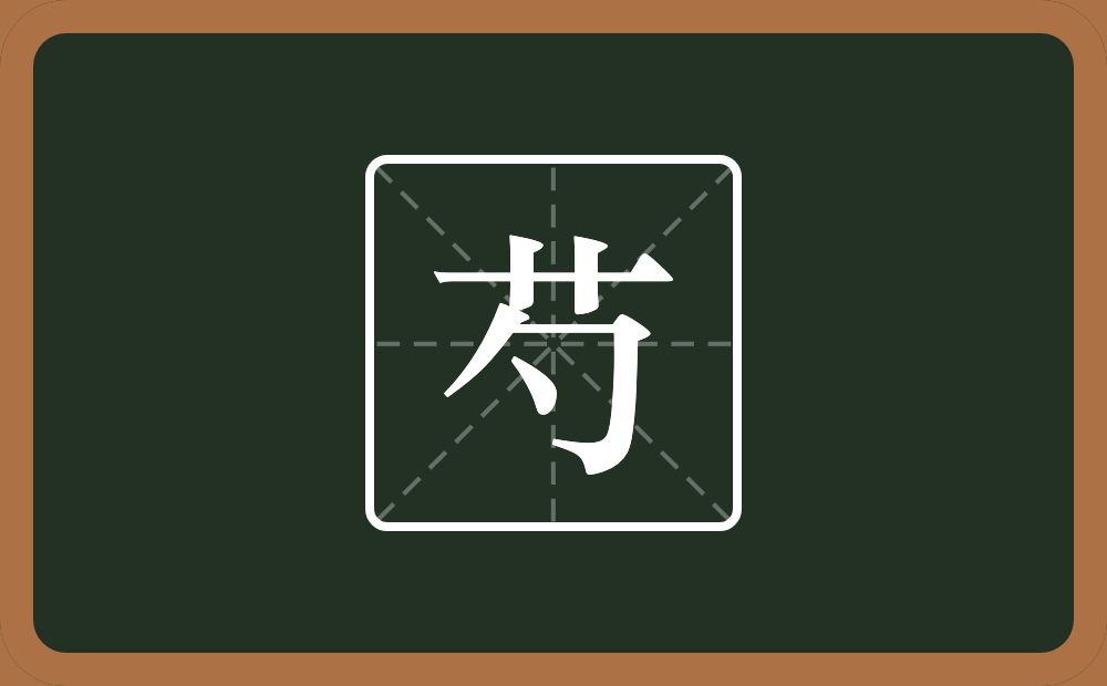 一个草字头一个勺念什么？