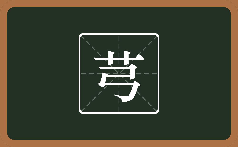 一个草字头一个弓念什么？