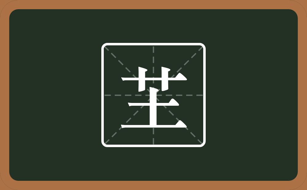 一个草字头一个土念什么？