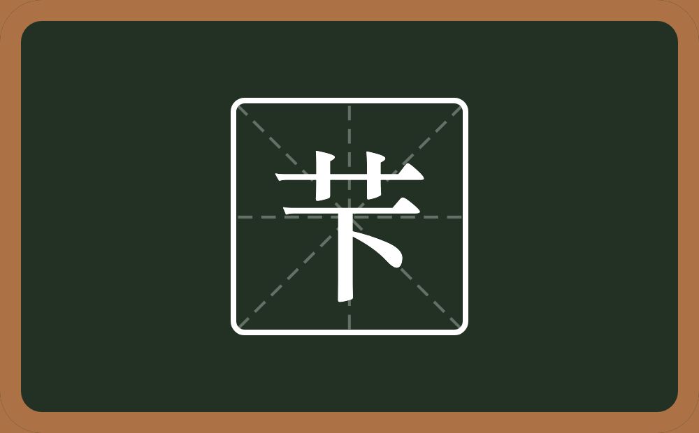 一个草字头一个下念什么？