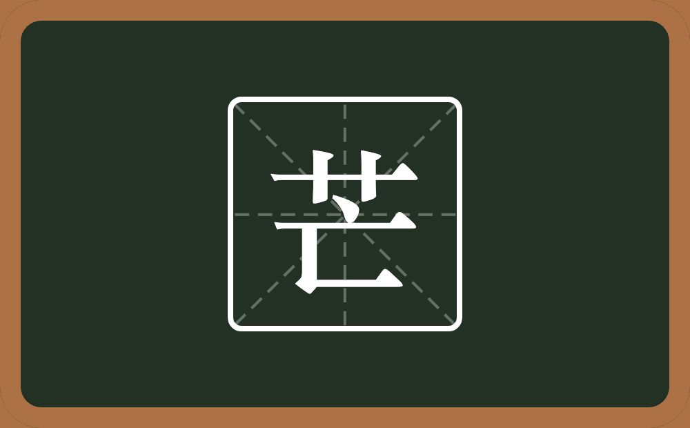 一个草字头一个亡念什么？
