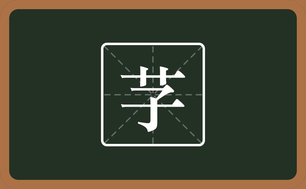 一个草字头一个子念什么？