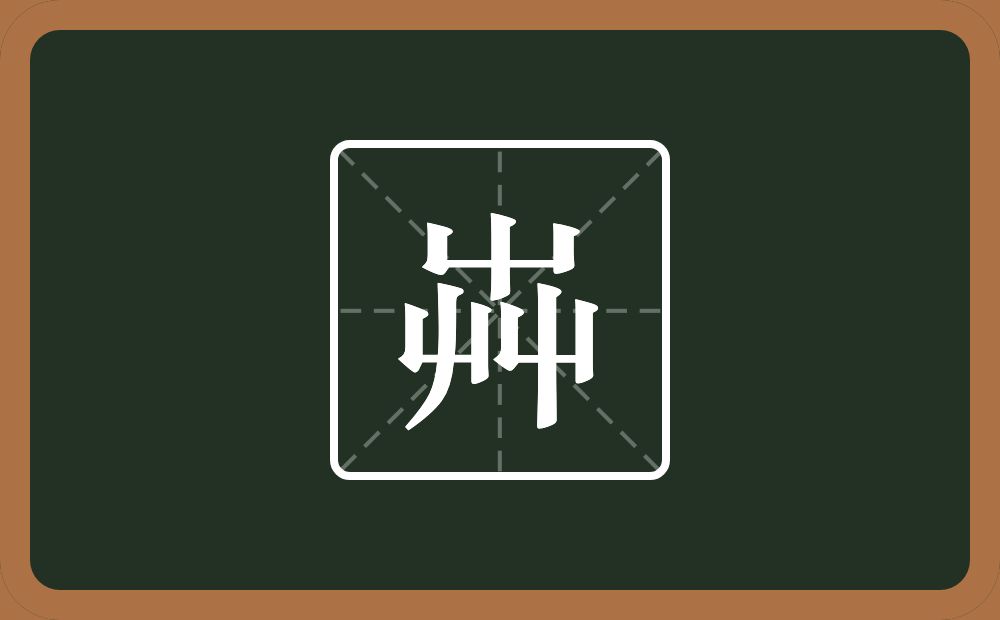 一个屮一个草字头念什么？