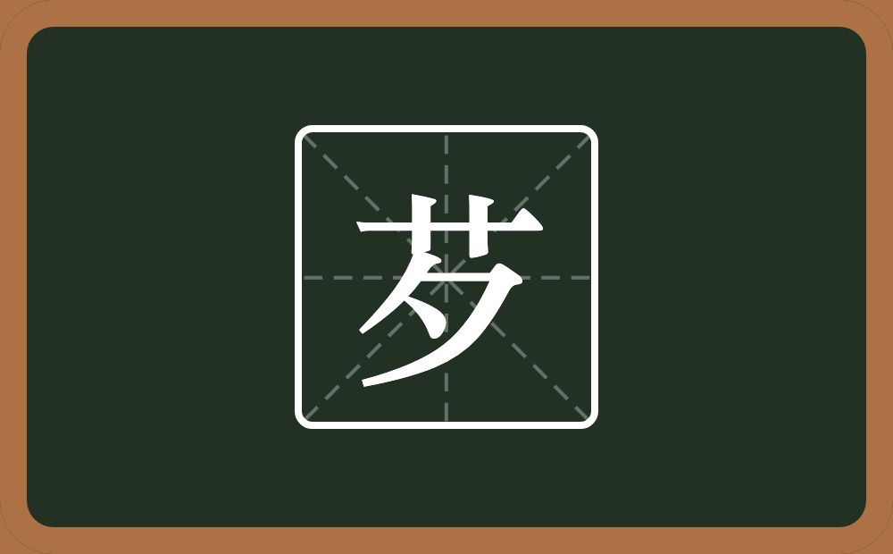 一个草字头一个夕念什么？