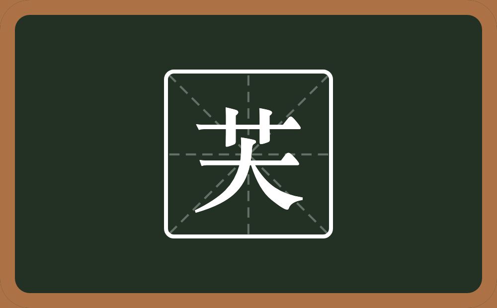 一个草字头一个大念什么？