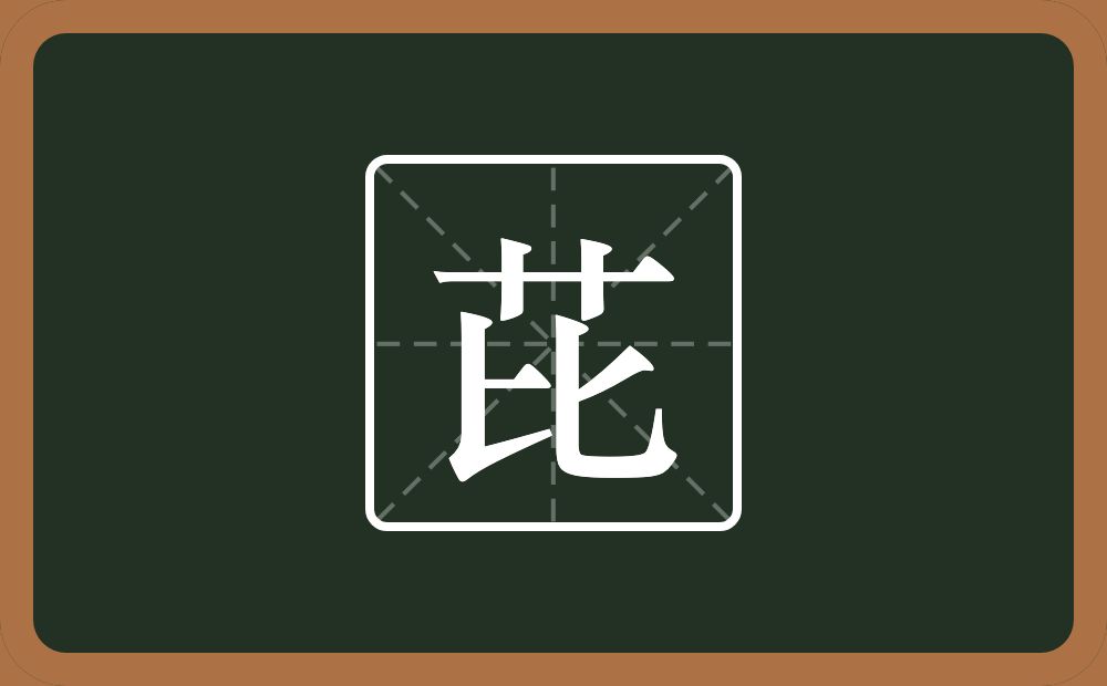 一个草字头一个比念什么？