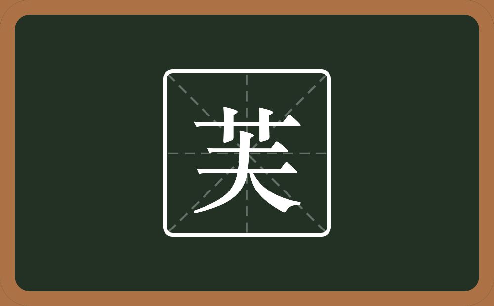 一个草字头一个夫念什么？
