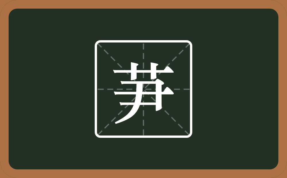 一个草字头一个尹念什么？