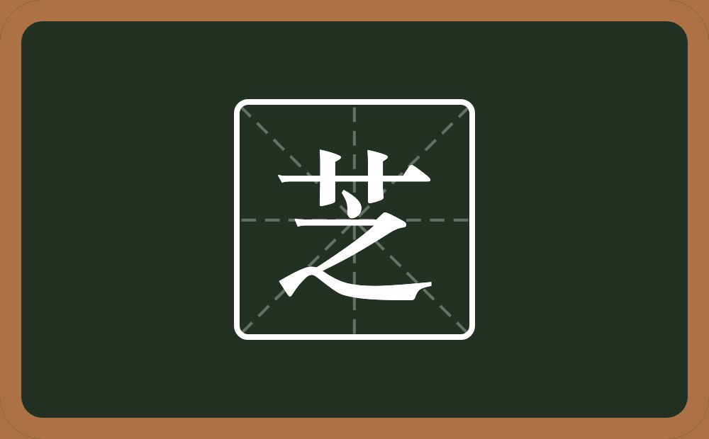 一个草字头一个之念什么?