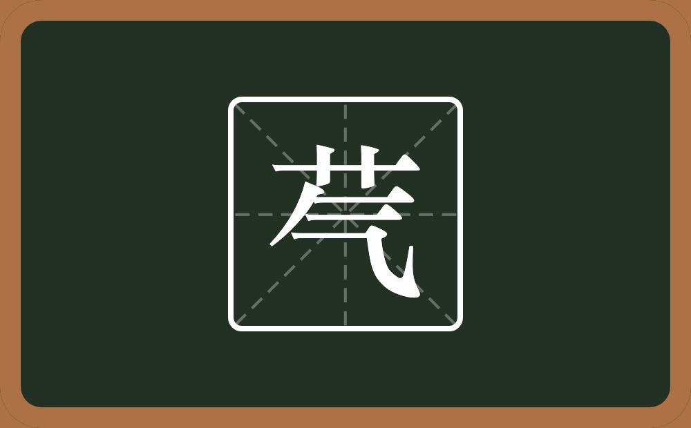 一个草字头一个气念什么？