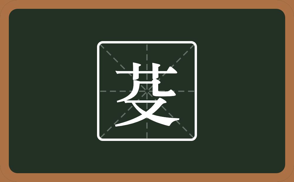 一个草字头一个殳念什么?