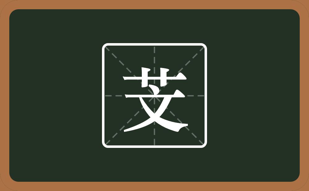 一个草字头一个文念什么？