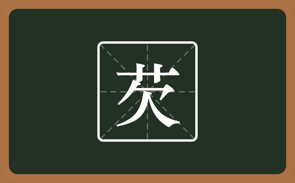 一个草字头一个欠念什么?