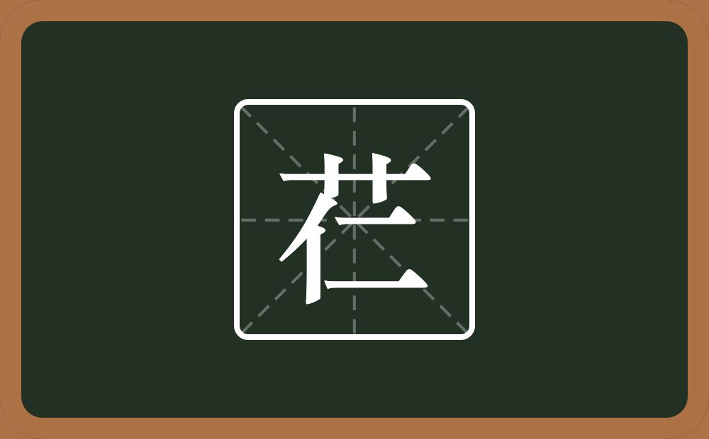 一个草字头一个仁念什么？