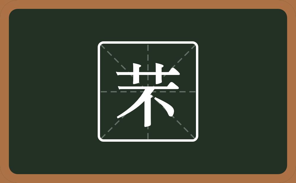 一个草字头一个不念什么?