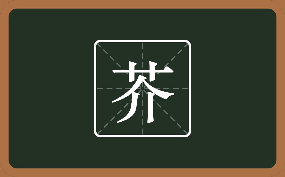 一个草字头一个介念什么?