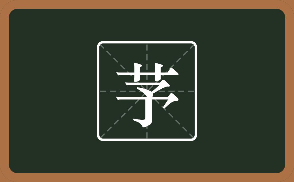 一个草字头一个予念什么？