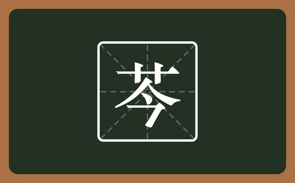 一个草字头一个今念什么？
