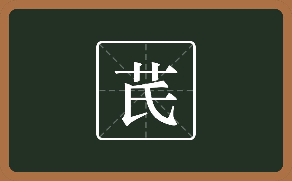 一个草字头一个氏念什么？