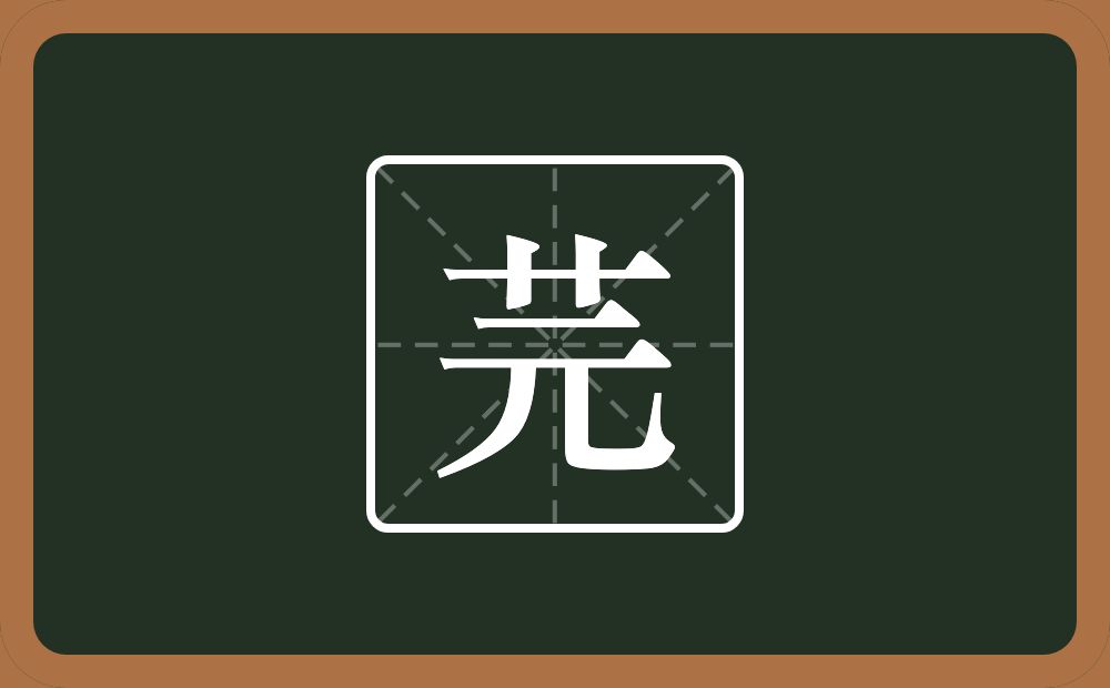 一个草字头一个元念什么？