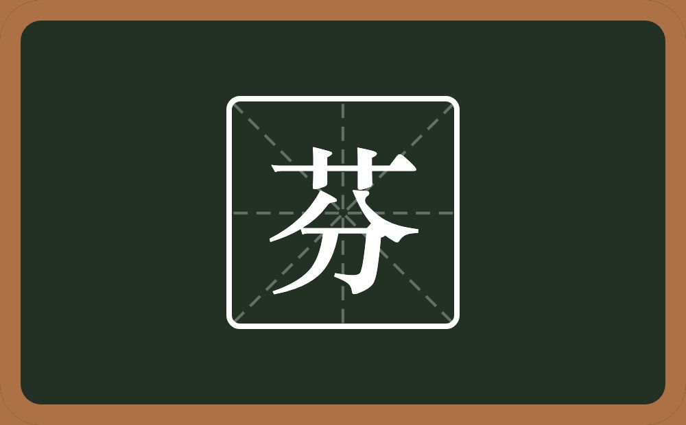 一个草字头一个分念什么?
