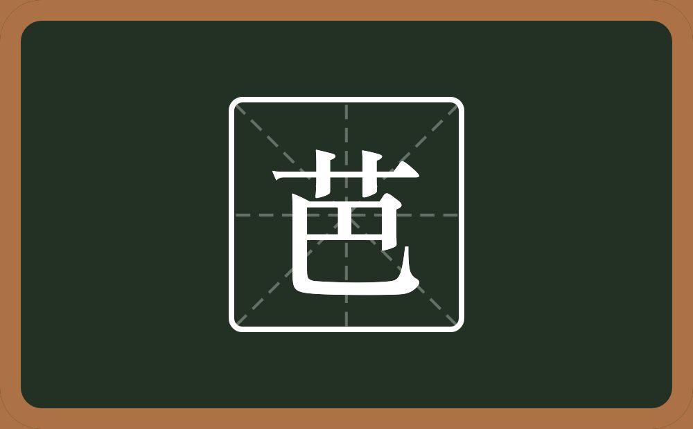 一个草字头一个巴念什么？