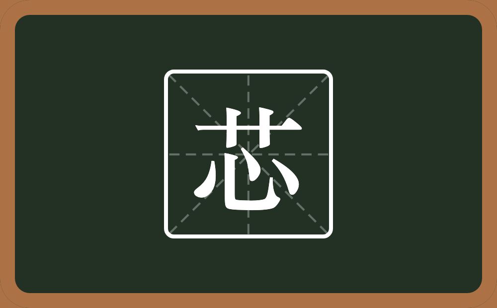 一个草字头一个心念什么？