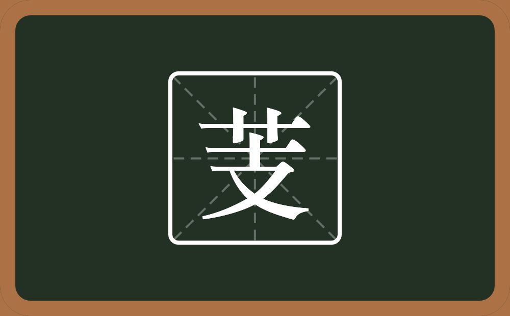 一个草字头一个支念什么?