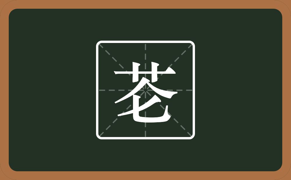 一个草字头一个人一个七念什么？