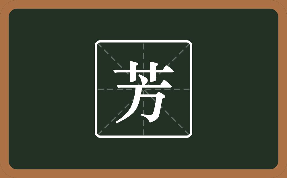 一个草字头一个方念什么？