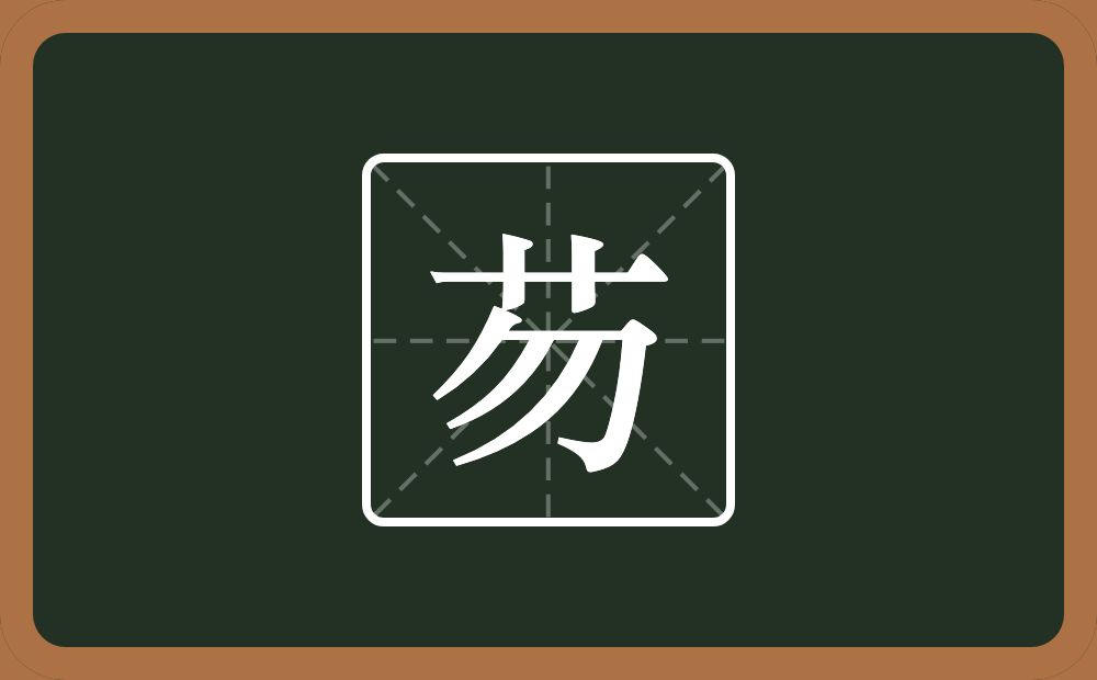 一个草字头一个勿念什么？