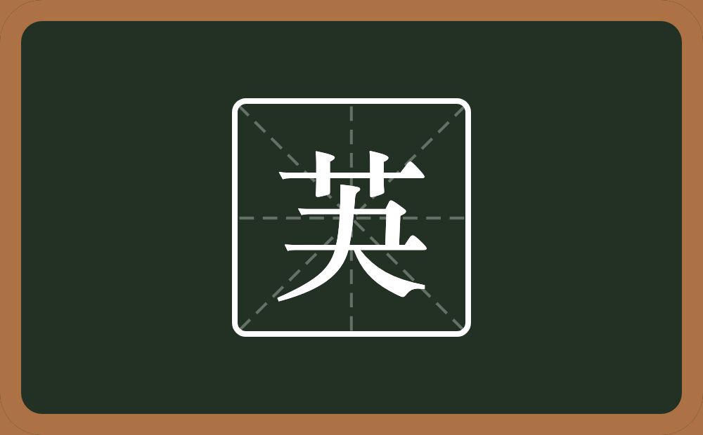 一个草字头一个夬念什么？