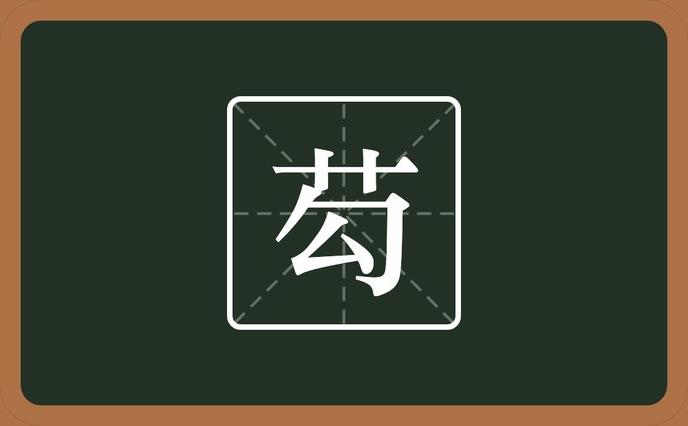 一个草字头一个勾念什么？