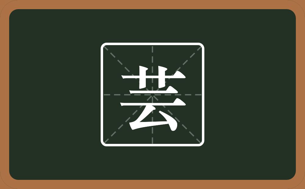 一个草字头一个云念什么?