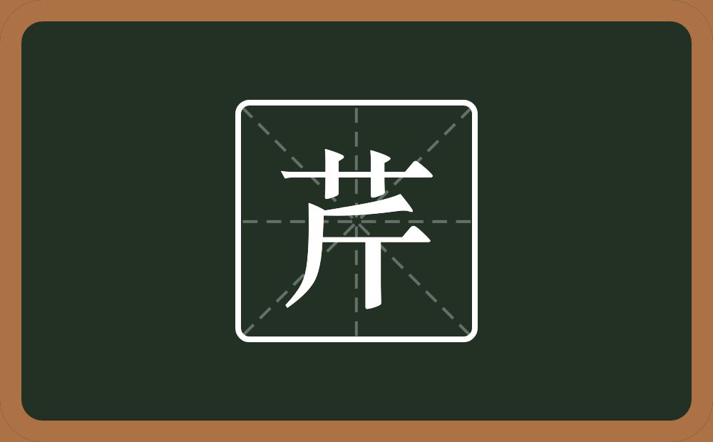一个草字头一个斤念什么？