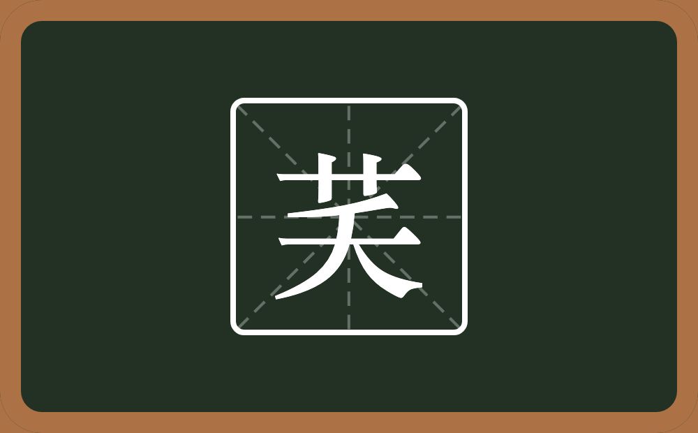 一个草字头一个夭念什么？