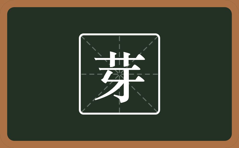 一个草字头一个牙念什么？