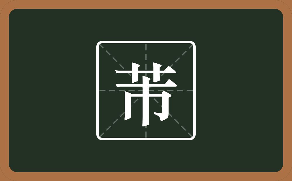 一个草字头一个巿念什么？