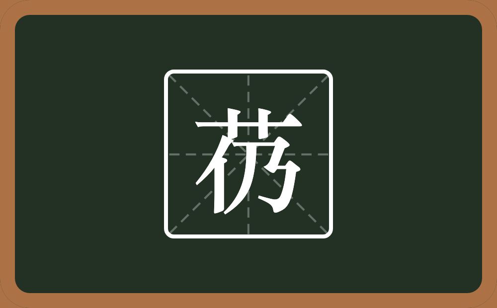 芿怎么读？芿是什么意思？