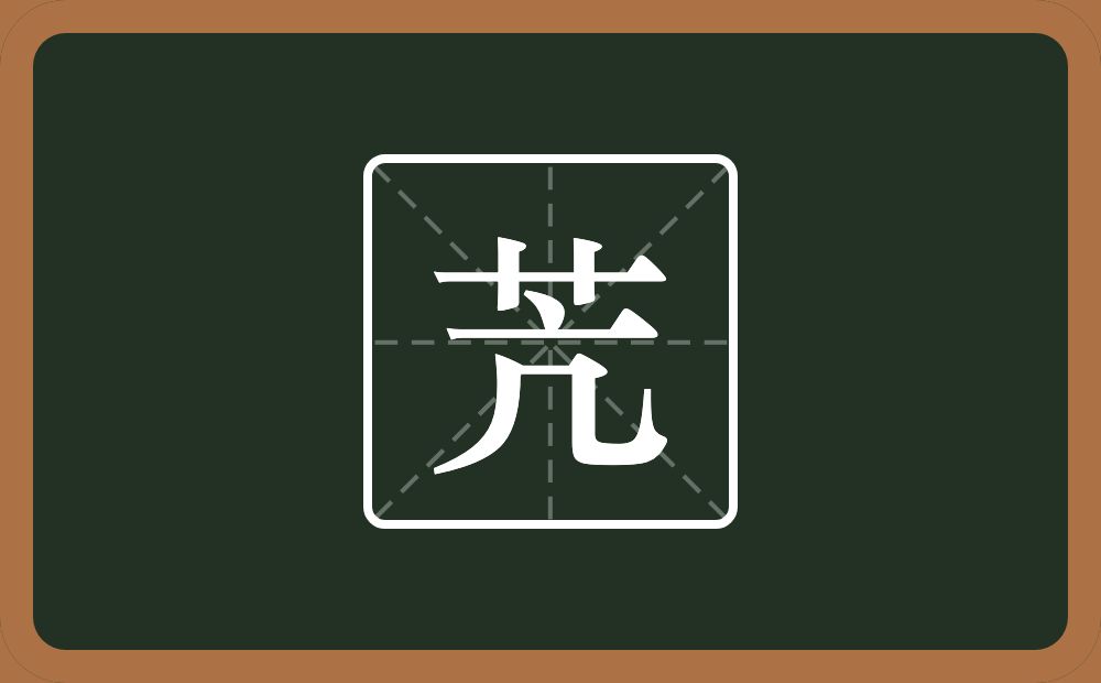 一个草字头一个亢念什么？