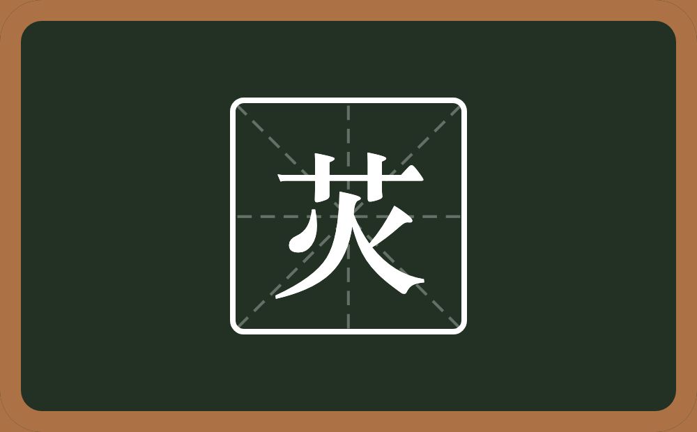 一个草字头一个火念什么？