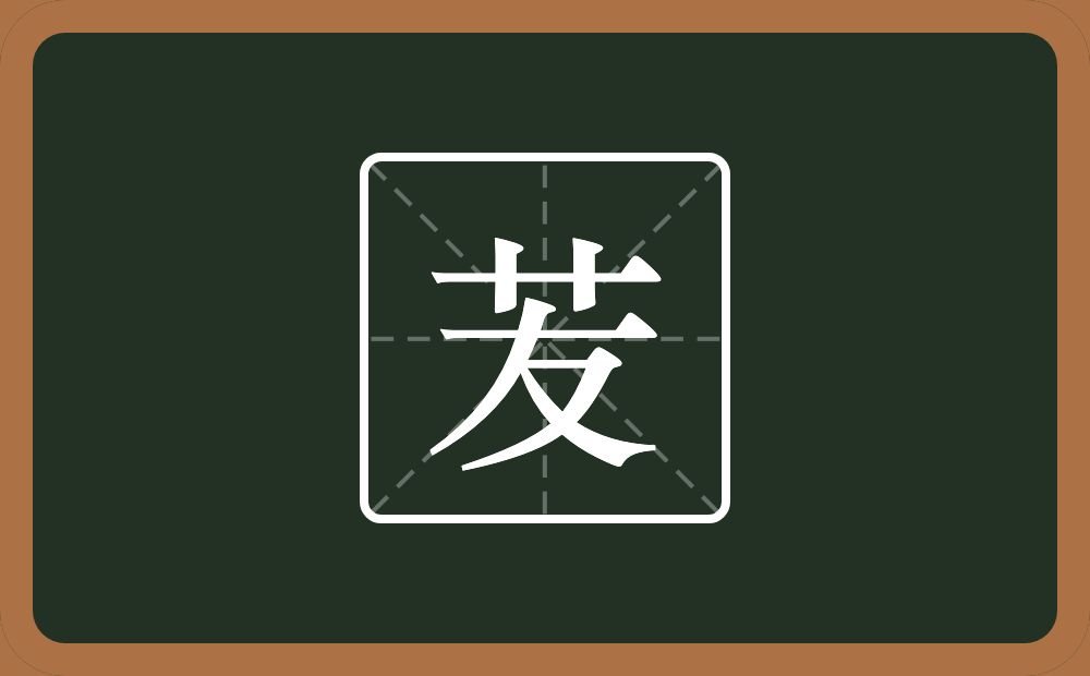 苃怎么读？苃是什么意思？