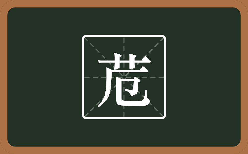 一个草字头一个厄念什么？