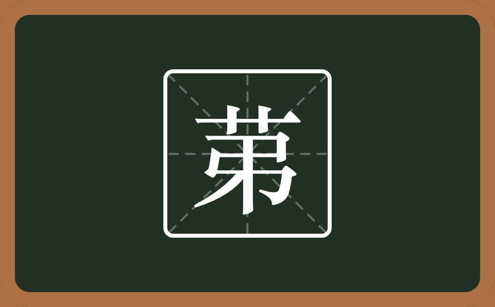 一个草字头一个弔念什么？
